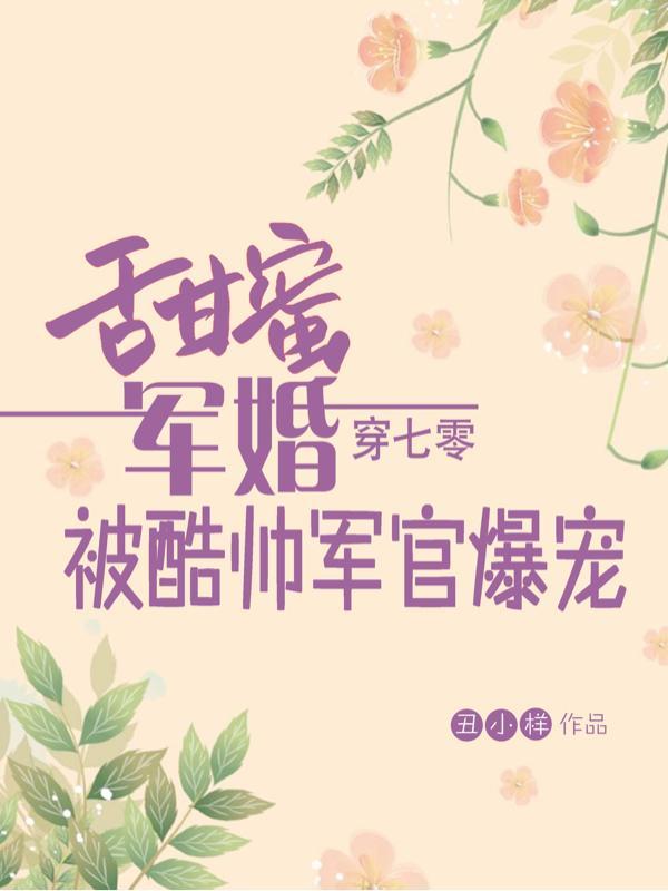 甜蜜军婚穿七零被酷帅军官爆宠动画