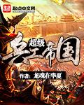 超级军工帝国版