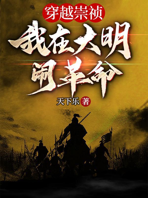 穿越回大明当崇祯
