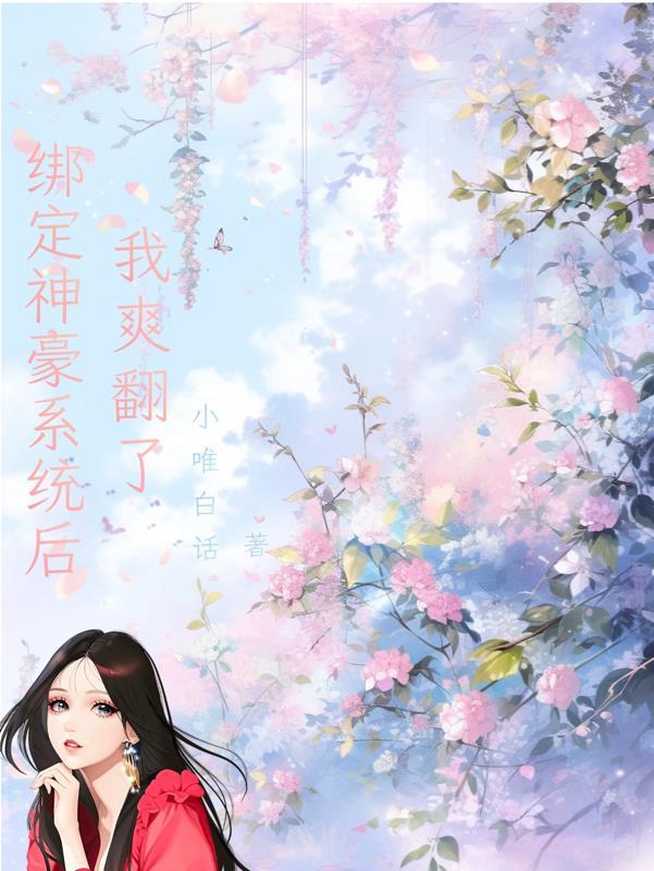 绑定神豪系统后我爽翻了