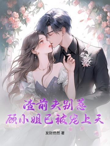 渣男前夫滚远点轻颜