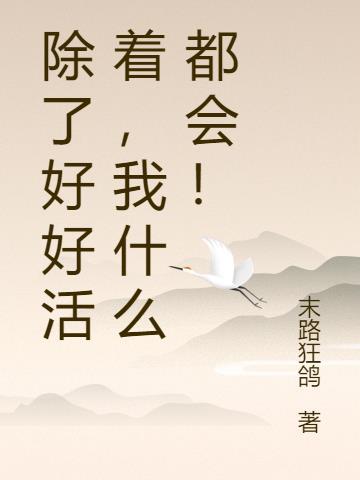 牧之野 好好活着比什么
