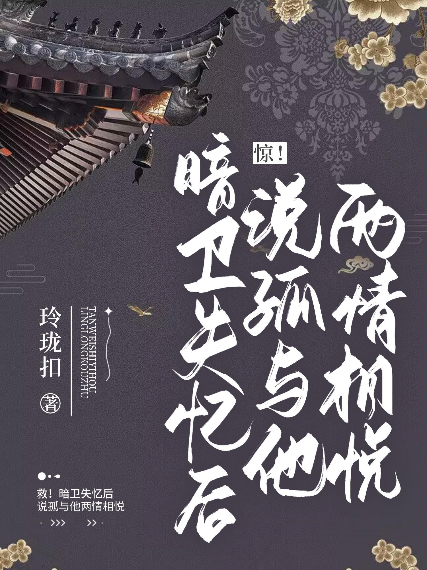 失忆后我暗恋错人了古代篇免费