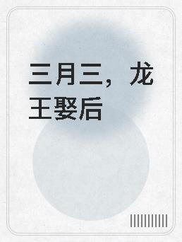 龙王三太子是指啥生肖