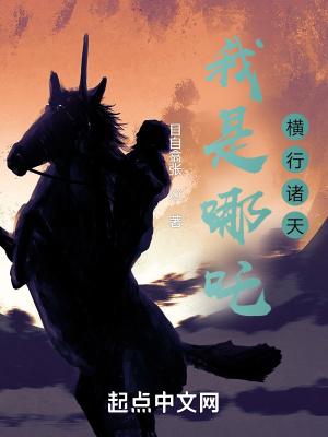 横行诸天最新