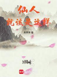 仙人就该是这样的笔趣阁