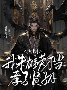 朱雄穿越明朝
