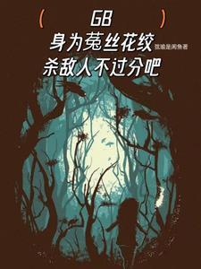 末世重生植物异能
