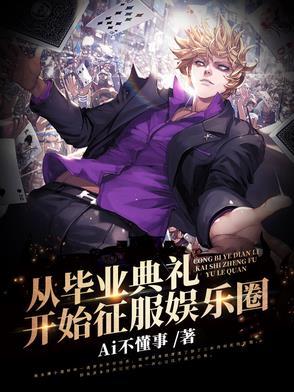 开局是毕业典礼的