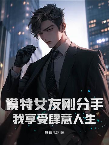 有一个模特女友