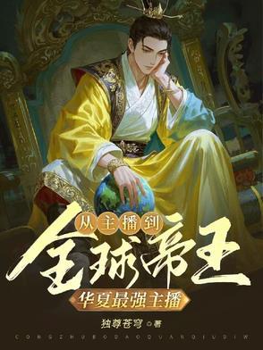 主角是华夏顶级家族的