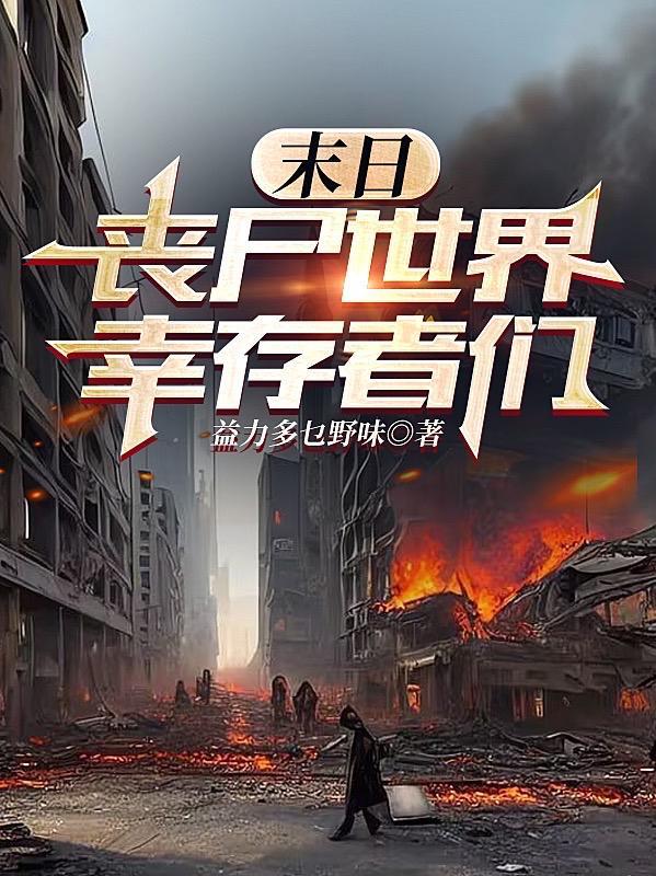 世界末日丧尸类