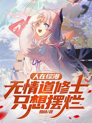 无情道修士只想摆烂作者如