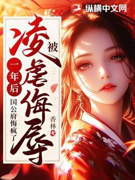 国公府悔疯了 笔趣阁