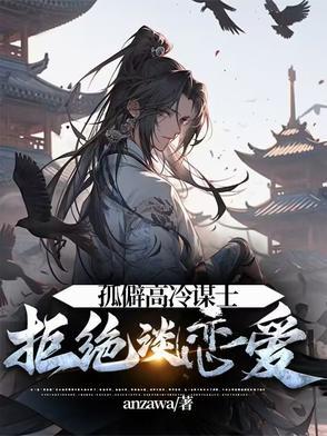 孤僻高冷谋士拒绝谈恋爱首发