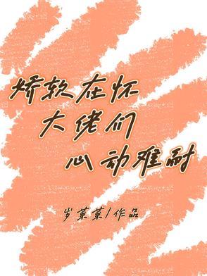 大佬的娇软金丝雀谢谢安