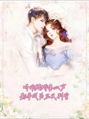 听作精娇妻心声影帝成为正义判官 心灵手巧的上原美佳