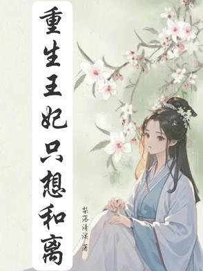 重生王妃要和离章节目录_第0页_吞噬网