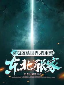 穿越成为张家人