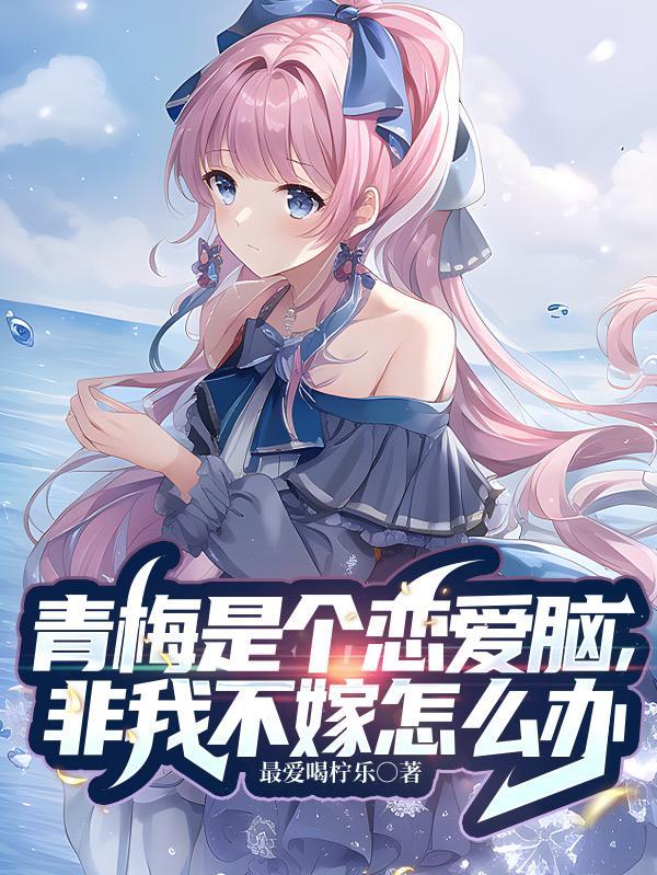 青梅是个粘人精全文免费阅读