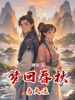 梦回大唐春百度百科