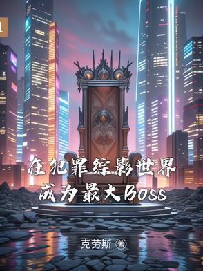 在犯罪综影世界里boss
