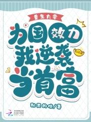 为国效力我逆袭当首富_秋天的信