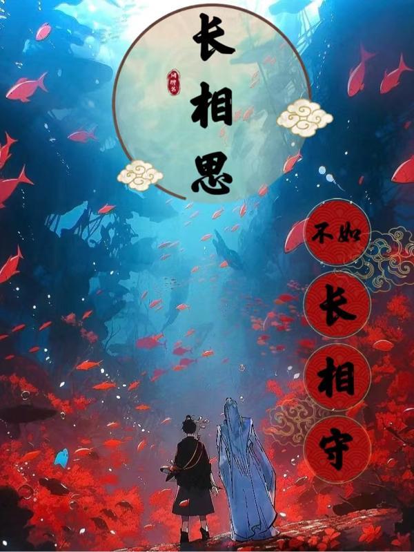 长相思不如长相守下一句
