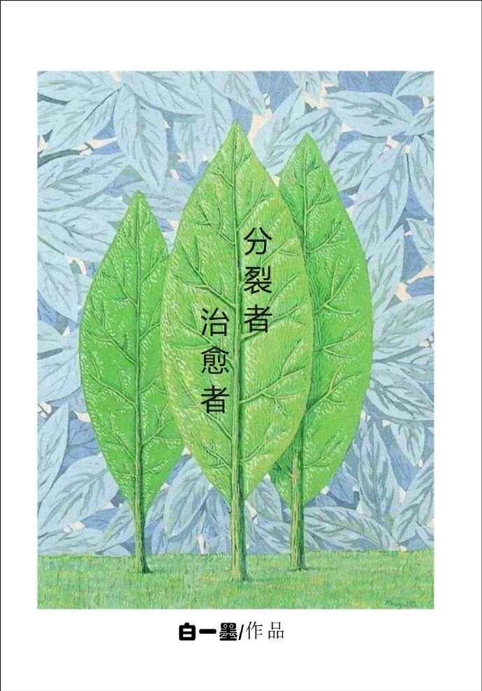 分裂者级