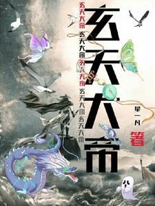 玄天大帝灵签解全签