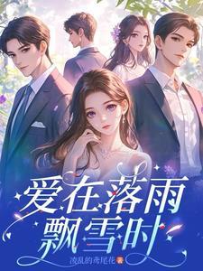 爱在雨季原唱