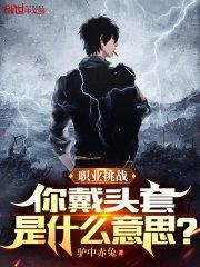 戴头套的综艺节目叫什么