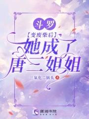 斗罗之变成唐三姐姐