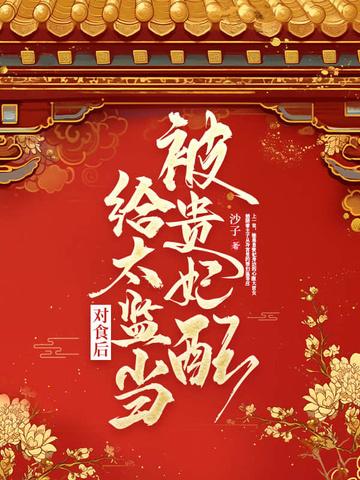 太监跟贵妃