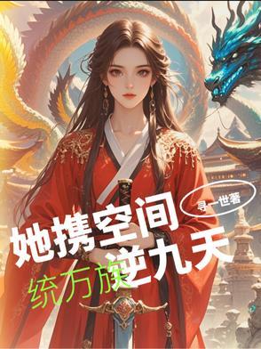 她随身空间装十万间超市持好