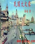 民国大文豪 笔趣阁