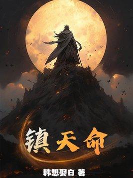 镇天命宁凡