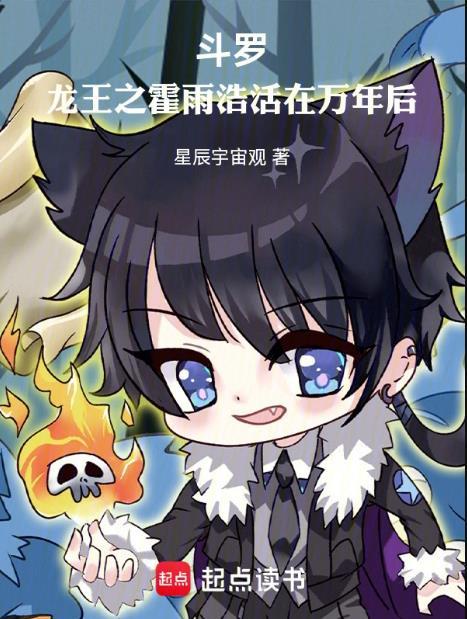 斗罗龙王之霍雨浩活在万年后无错版