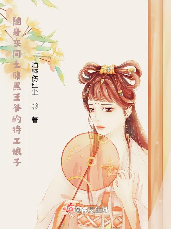 随身空间之腹黑天才少女