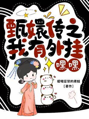 甄嬛传穿越
