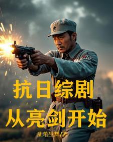 抗战从亮剑开始无锐