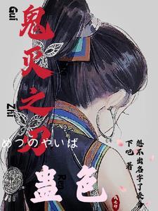 鬼灭之刃エロワンピ