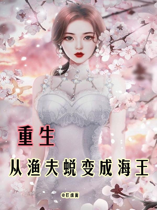 重生从渔夫蜕变成海王的