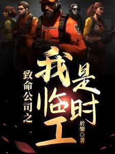 致命公司汉化版