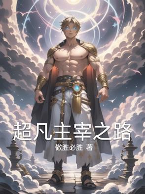 都市超凡主宰全文
