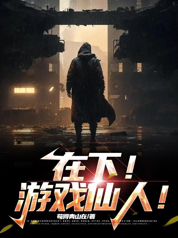 米饭仙人的游戏