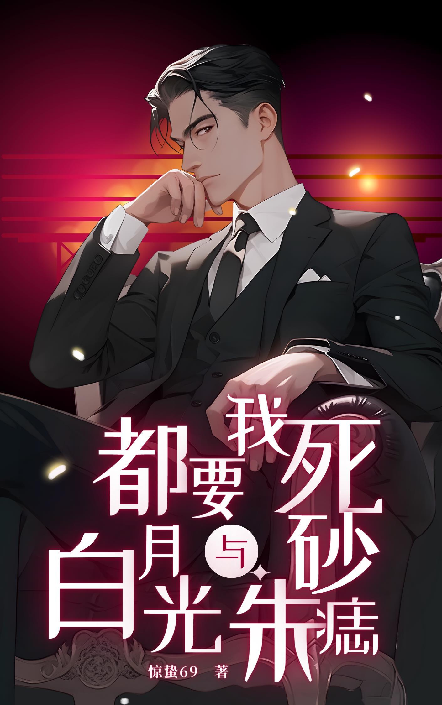 白月光和朱砂痣在一起了bl