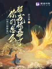 甭劝我、我只想种地