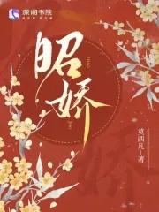昭娇笔趣阁