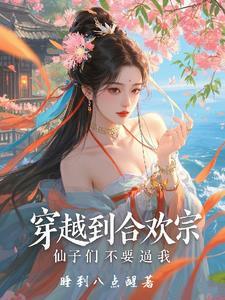 穿越成合欢宗少主怎么办